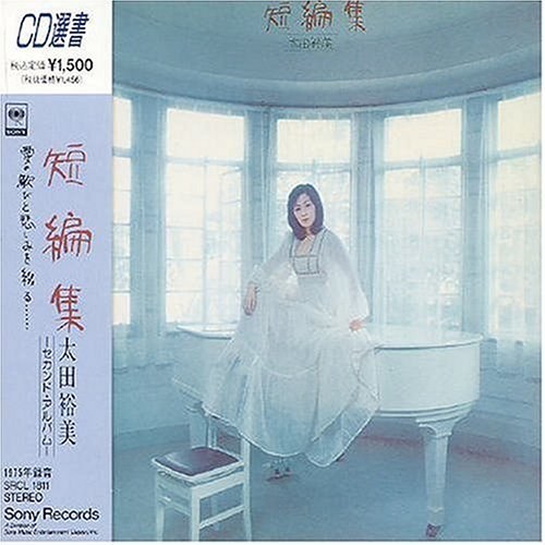 太田裕美－短編集