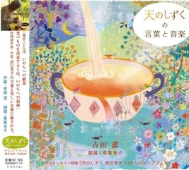 天のしずくの言葉と音楽