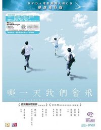 哪一天我们会飞 电影原声大碟 (梦想飞行版)