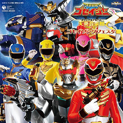天装戦隊ゴセイジャー オリジナルアルバム 天奏音楽館 2 ゴセイソングフェスタ