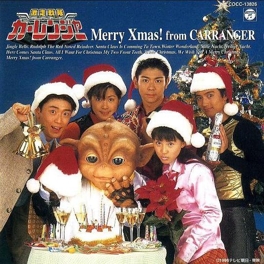 激走戦隊カーレンジャー Merry Xmas From CARRANGER