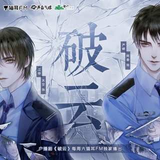 破云 第一季