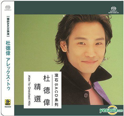 杜德伟精选 (SACD)