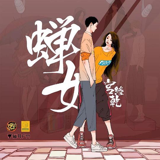 蝉女 广播剧