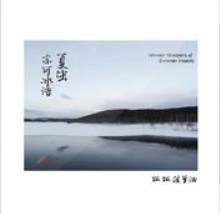 夏虫亦可冰语