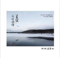 夏虫亦可冰语