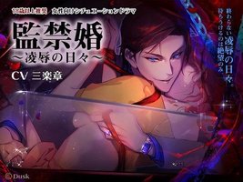 監禁婚～凌辱の日々～