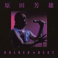 ゴールデン☆ベスト 原田芳雄
