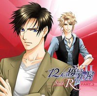 12人の優しい殺し屋 side R part 3