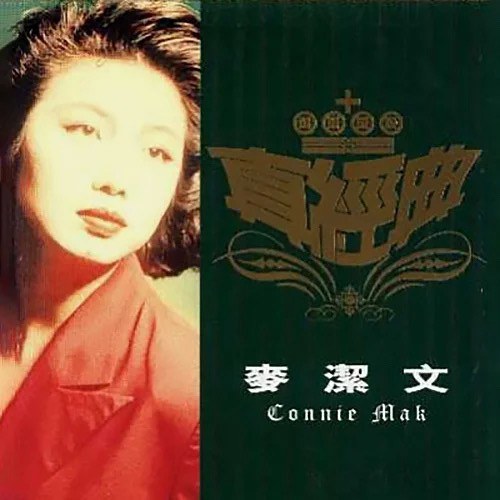 真經典-麥潔文