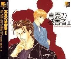 真夏の被害者Ⅱ