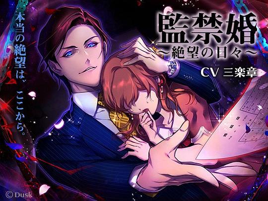 監禁婚~絶望の日々~
