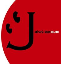 J-ポッパー伝説[DJ和 in No.1 J-POP MIX]