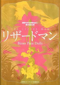 ヘロヘロＱカムパニー 第28回公演 リザードマン Bitter Pain Dolls