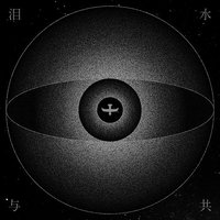 泪水与共