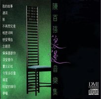 陈百强浪漫音乐集