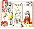 京剧 大登殿