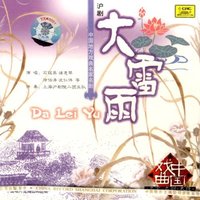 沪剧:大雷雨