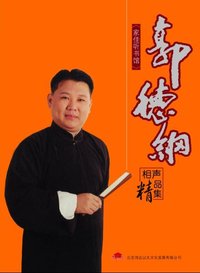 郭德纲 相声精品集