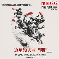 电影《中国乒乓之绝地反击》主题曲