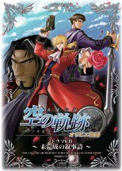 空之轨迹外传 ～未完成的叙事诗～