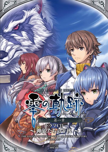 ドラマCD 零の軌跡 第一章 ～神狼たちの午後～