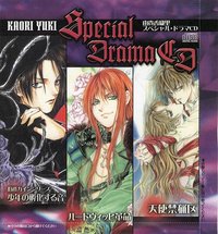 由貴香織里 スペシャル・ドラマCD