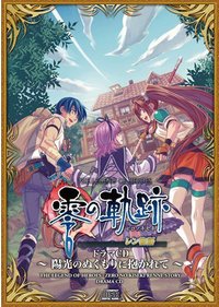 ドラマCD 零の軌跡 レン物語 ～陽光のぬくもりに抱かれて～