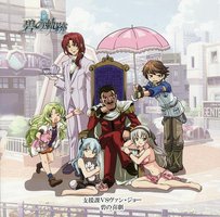 英雄伝説 碧の軌跡 キャラアニ特典ミニドラマCD「支援課VSヴァン・ジョー 碧の喜劇」