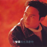 我也喜欢你