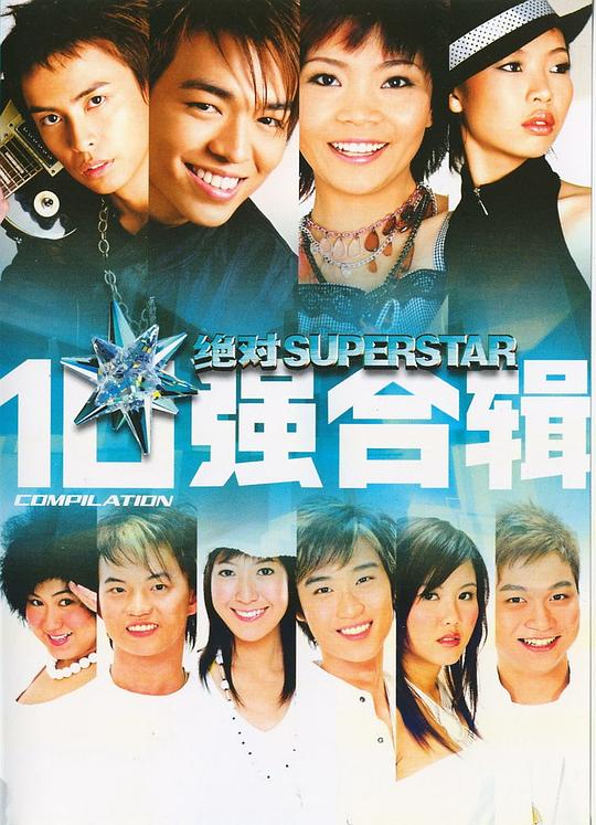 绝对Superstar 10 强合辑