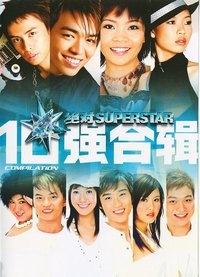 绝对Superstar 10 强合辑