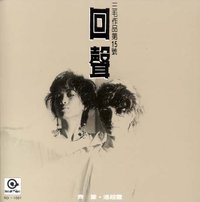 回声