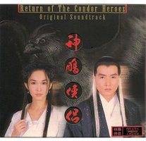 神雕侠侣原声带