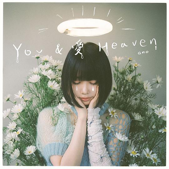 YOU & 愛 Heaven
