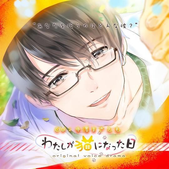 わたしが猫になった日