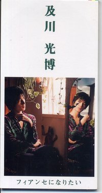 フィアンセになりたい