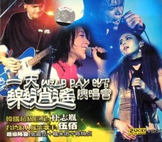 WILD DAY OUT一天乐逍遥演唱会