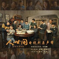 人世间 电视剧原声带