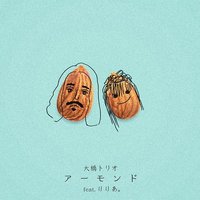 アーモンド