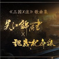 三国X注 音乐集01 (《吴江锦时书》《魏岁纪年录》)