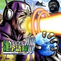 若本規夫の雑学語録１００ Ｖｏｌ．２