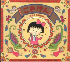 樱桃小丸子 ごきげん～まる子の音日記～