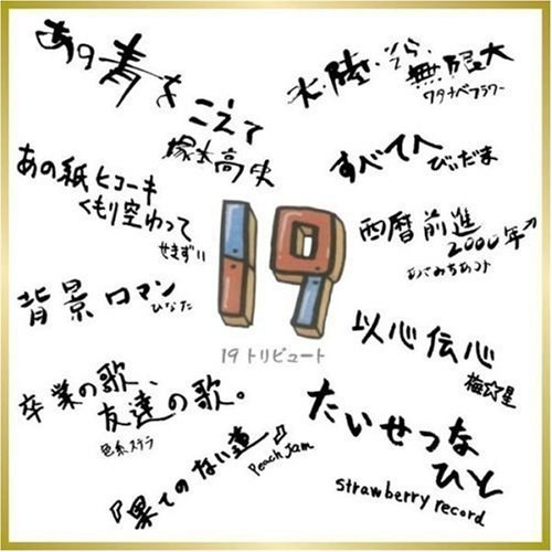 19トリビュート