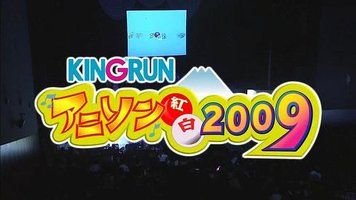 キングラン アニソン紅白2009