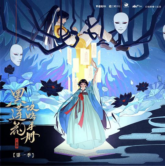 黑莲花攻略手册 广播剧