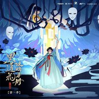 黑莲花攻略手册 广播剧