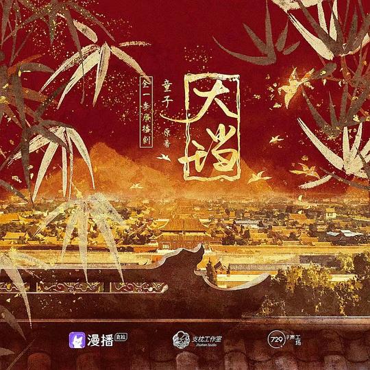 大珰 广播剧