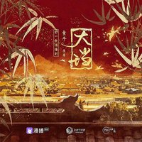 大珰 广播剧