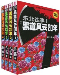 黑道风云二十年